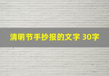 清明节手抄报的文字 30字